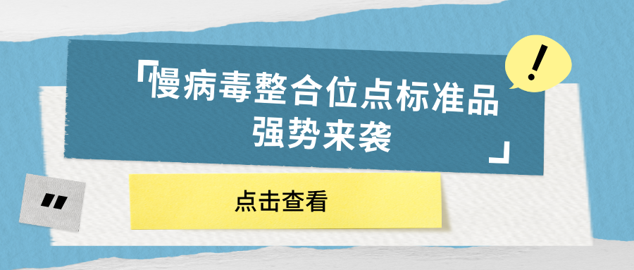 慢病毒整合位點(diǎn)標(biāo)準(zhǔn)品