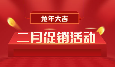 二月鉅惠|迎新年，送好禮