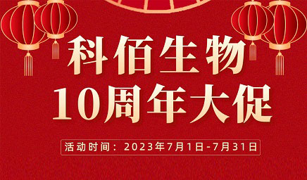 風(fēng)雨十年 感恩有你 | 科佰生物十周年促銷活動精彩呈現(xiàn)！
