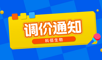 【調(diào)價通知】科佰生物春節(jié)后即將調(diào)價，抓緊搶購