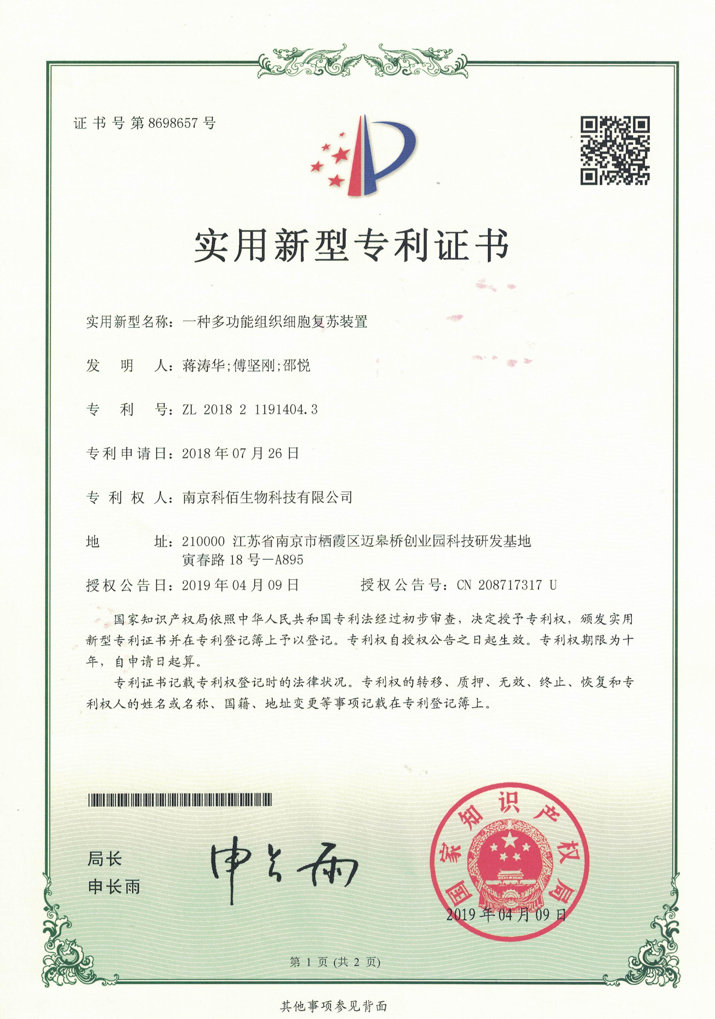 一種多功能組織細胞復(fù)蘇裝置