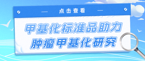 甲基化標準品_南京科佰生物