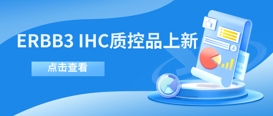 ERBB3靶向藥物迎突破！--科佰生物ERBB3 IHC質(zhì)控品上新