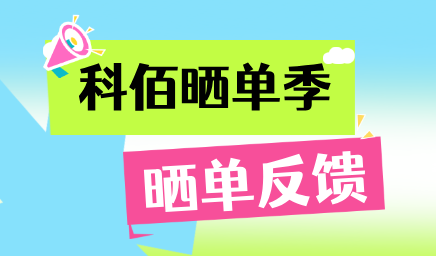 科佰曬單季，輕松贏好禮